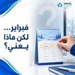 فبراير أي شهر