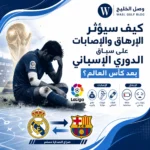 كيف سيؤثر الإرهاق والإصابات على سباق الدوري الإسباني بعد كاس العالم؟