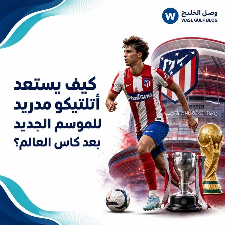 كيف يستعد أتلتيكو مدريد للموسم الجديد؟
