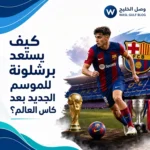 كيف يستعد برشلونة للموسم الجديد