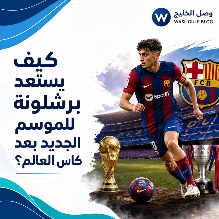 كيف يستعد برشلونة للموسم الجديد