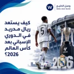 ريال مدريد في الدوري الإسباني
