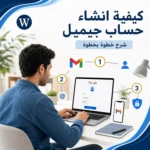 كيفية انشاء حساب جيميل