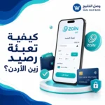 كيفية تعبئة رصيد زين الأردن