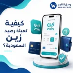 كيفية تعبئة رصيد زين السعودية