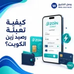 كيفية تعبئة رصيد زين الكويت