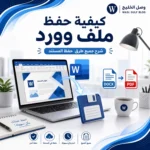 كيفية حفظ ملف وورد
