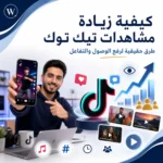 كيفية زيادة مشاهدات تيك توك