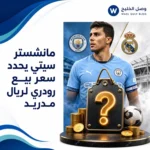 مانشستر سيتي يحدد سعر بيع رودري لريال مدريد