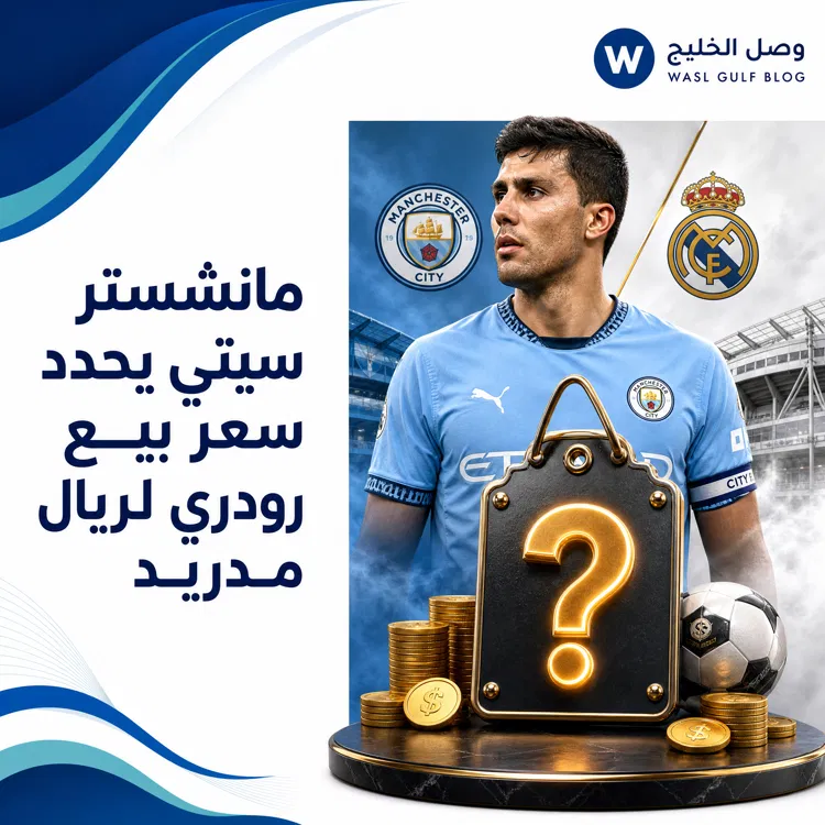 مانشستر سيتي يحدد سعر بيع رودري لريال مدريد