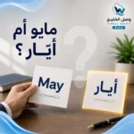 مايو أي شهر