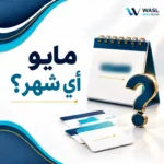 مايو أي شهر؟