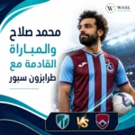 محمد صلاح والمباراة القادمة مع طرابزون سبور