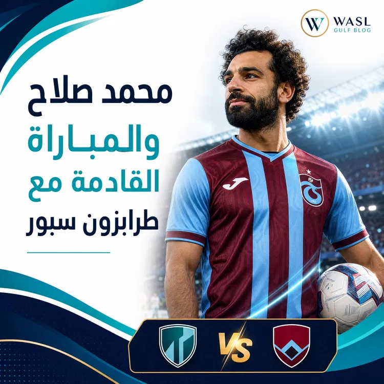محمد صلاح والمباراة القادمة مع طرابزون سبور