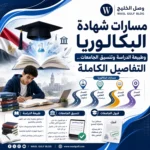 مسارات شهادة البكالوريا وطبيعة الدراسة وتنسيق الجامعات