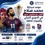 موعد مباراة محمد صلاح الأولى مع طرابزون سبور في الدوري التركي والقنوات الناقلة
