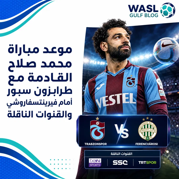 موعد مباراة محمد صلاح القادمة مع طرابزون سبور أمام فيرينتسفاروشي