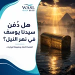 هل دُفن سيدنا يوسف في نهر النيل