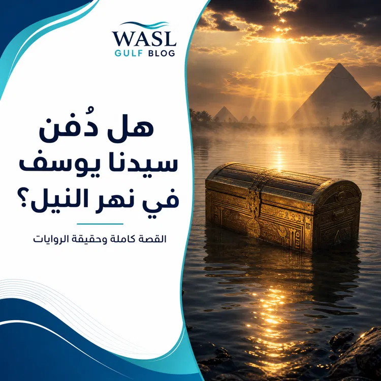 هل دُفن سيدنا يوسف في نهر النيل