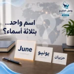 يونيو أي شهر