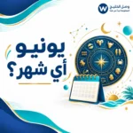 يونيو أي شهر؟