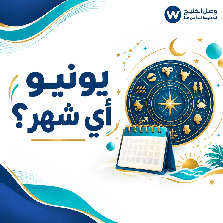يونيو أي شهر؟
