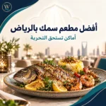 أفضل مطعم سمك بالرياض