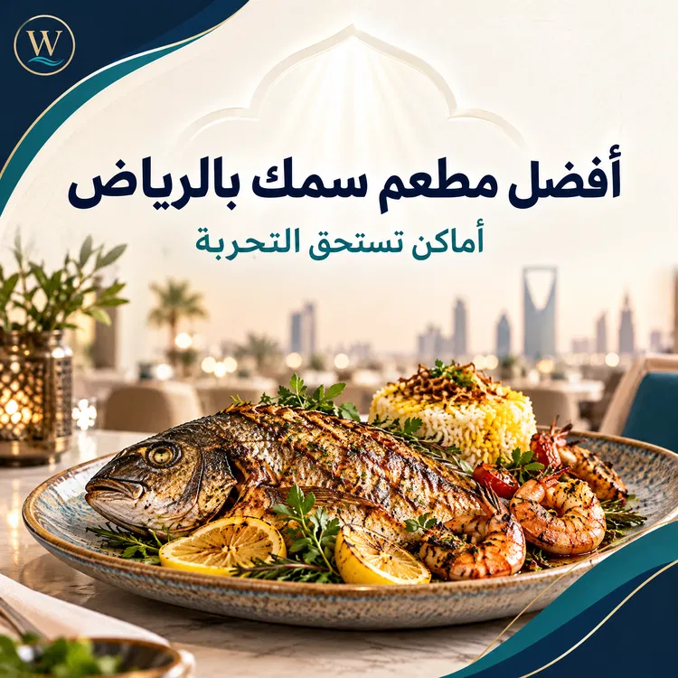 أفضل مطعم سمك بالرياض