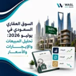السوق العقاري السعودي في يوليو 2026