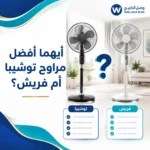 ايهما افضل مراوح توشيبا ام فريش