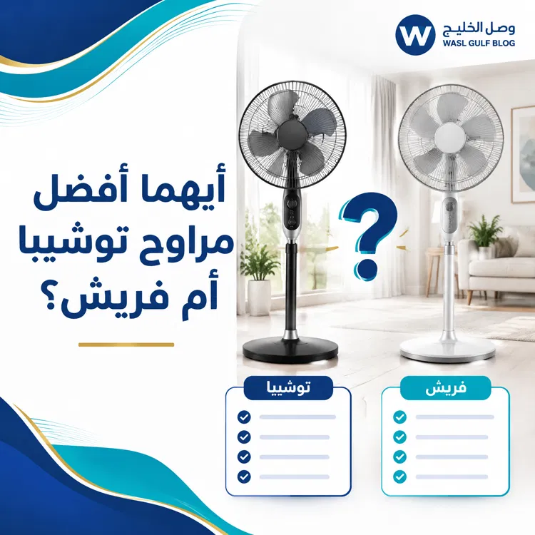 ايهما افضل مراوح توشيبا ام فريش