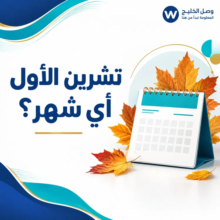 تشرين الأول أي شهر؟