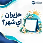 حزيران أي شهر؟