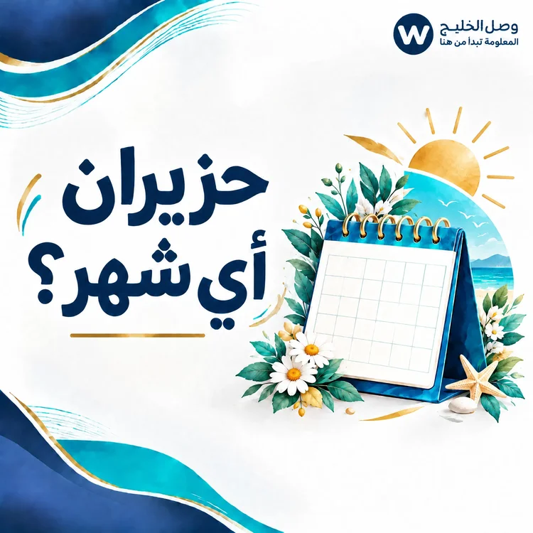 حزيران أي شهر؟