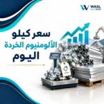 سعر كيلو الألومنيوم الخردة اليوم