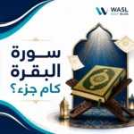 سوره البقره كام جزء