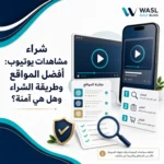 شراء مشاهدات يوتيوب