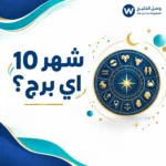 شهر 10 اي برج؟