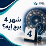 شهر 4 برج ايه