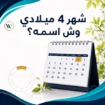 شهر 4 ميلادي وش اسمه