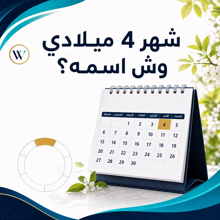 شهر 4 ميلادي وش اسمه