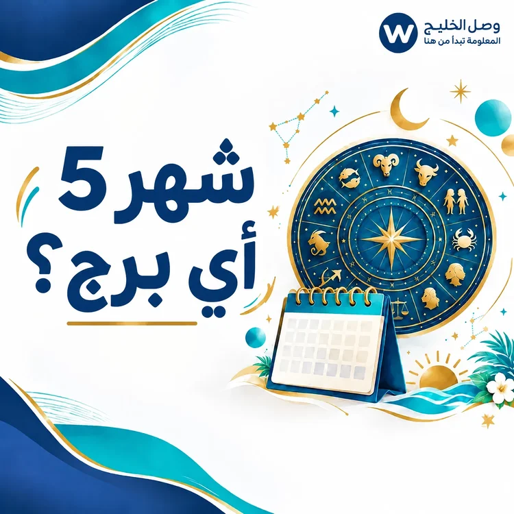 شهر 5 أي برج