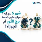 شهر 5 برج ايه؟ مواليد شهر خمسة