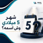 شهر 5 ميلادي وش اسمه؟