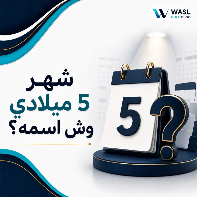 شهر 5 ميلادي وش اسمه؟