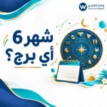 شهر 6 أي برج؟