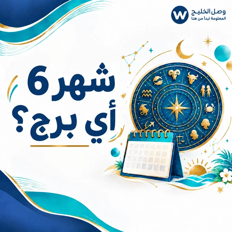 شهر 6 أي برج؟