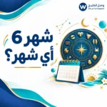 شهر 6 أي شهر؟