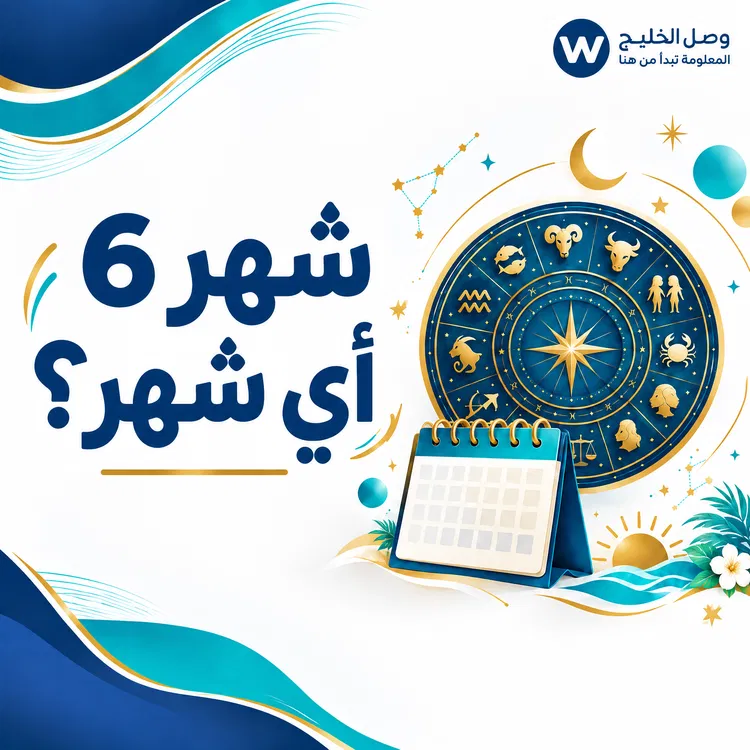 شهر 6 أي شهر؟