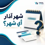 شهر آذار أي شهر؟